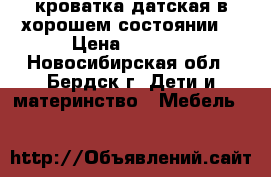 кроватка датская в хорошем состоянии  › Цена ­ 2 900 - Новосибирская обл., Бердск г. Дети и материнство » Мебель   
